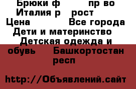 Брюки ф.Aletta пр-во Италия р.5 рост.110 › Цена ­ 2 500 - Все города Дети и материнство » Детская одежда и обувь   . Башкортостан респ.